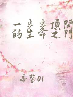 一步步顶开老师的生命之门