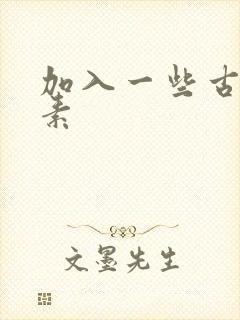 加入一些古文元素