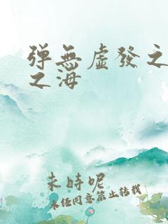 弹无虚发之死亡之海