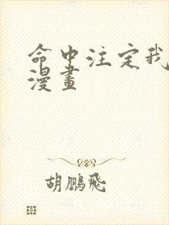 命中注定我爱你漫画