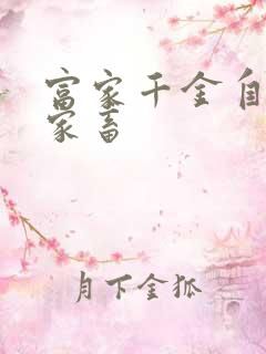 富家千金自愿当家畜