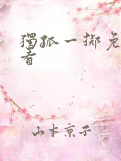 独孤一掷免费观看