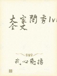 大家闺秀1v1全文