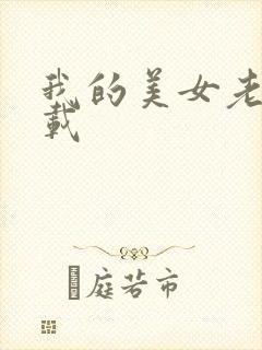 我的美女老板下载