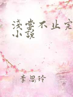 浅尝不止完整版小说