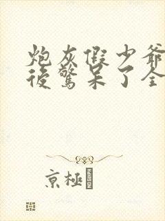 炮灰假少爷重生后惊呆了全文免费阅读