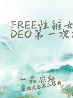 FREE性雏女DEO第一次摘花