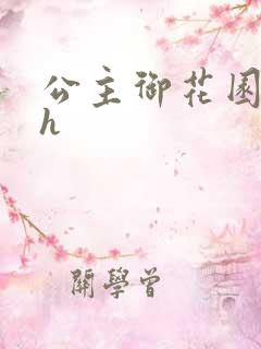 公主御花园hlh