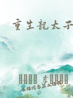 重生龙太子