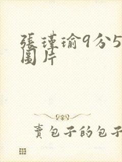 张瑾瑜9分58图片