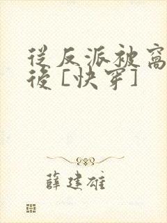 从反派被窝醒来后 [快穿]