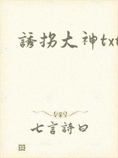 诱拐大神txt