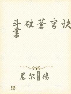 斗破苍穹快眼看书