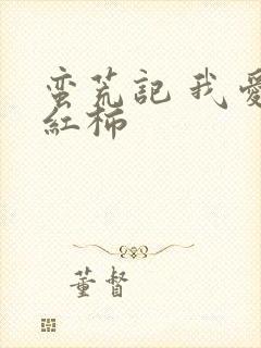 蛮荒记 我爱西红柿