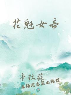 花魁女帝
