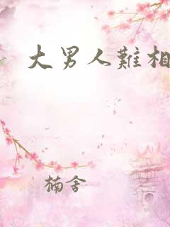 大男人难相处