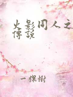 火影同人之朔月传说