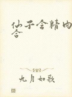 仙子含精肉臀迎合