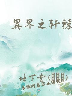 异界之轩辕剑魂