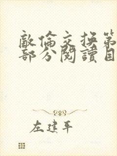 敌伦交换第54部分阅读目录