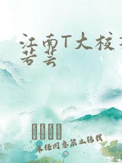 江南T大校花陈若芸