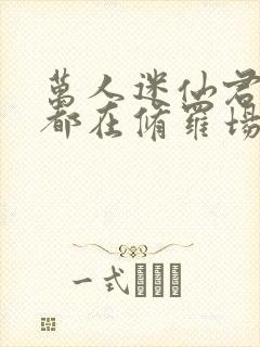 万人迷仙君每天都在修罗场