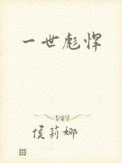 一世彪悍