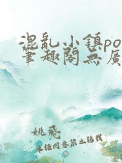 混乱小镇pop笔趣阁无广告