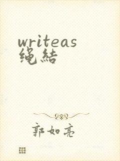 writeas绳结