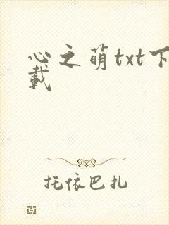 心之萌txt下载