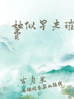 她似星光璀璨免费
