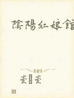 阴阳红娘馆