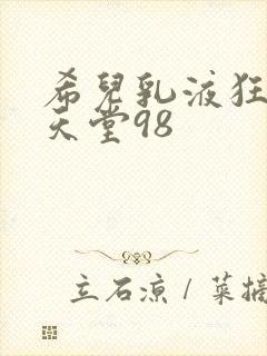 希儿乳液狂飙W天堂98