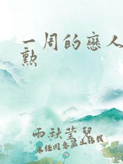 一周的恋人崔钟勋