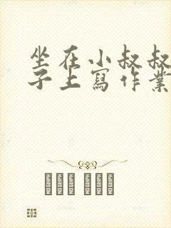 坐在小叔叔的棍子上写作业