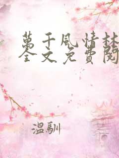 万千风情林小涛全文免费阅读