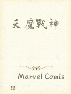 天魔战神