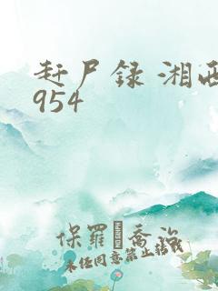 赶尸录 湘西1954