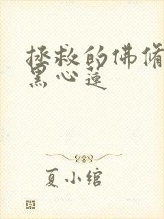 拯救的佛修是个黑心莲