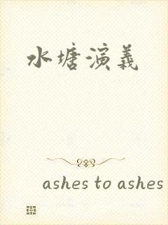 水塘演义