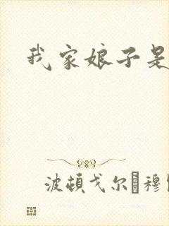 我家娘子是剑神