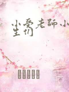 小受老师小攻学生们