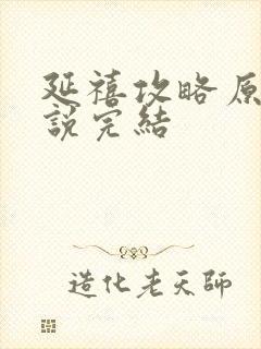 延禧攻略原著小说完结