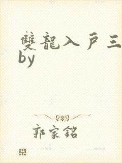 双龙入户三人行by