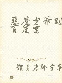 恶魔少爷别吻我百度云