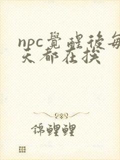npc觉醒后每天都在挨
