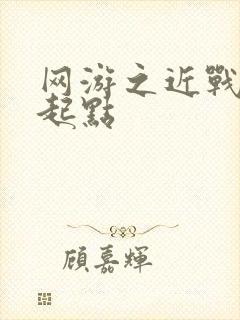 网游之近战法师起点