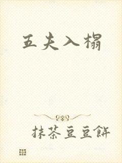 五夫入榻