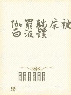 伽罗躺床被C出白液体