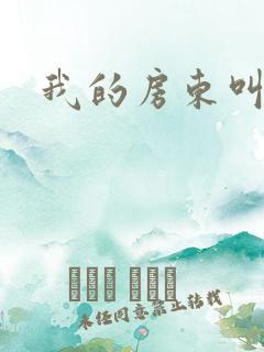 我的房东叫别扭